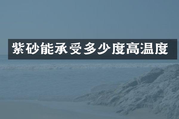 紫砂能承受多少度高温度