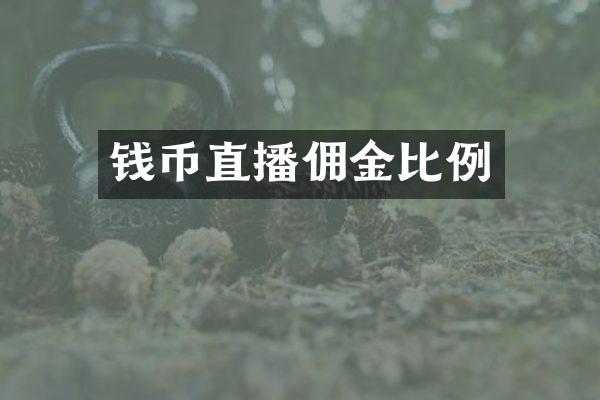 钱币直播佣金比例