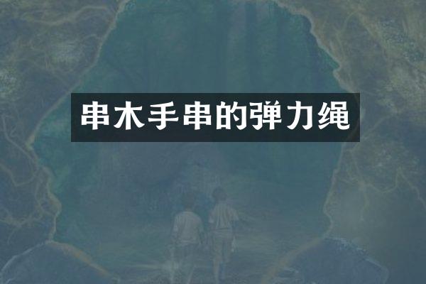 串木手串的弹力绳