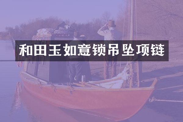 和田玉如意锁吊坠项链