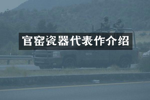 官窑瓷器代表作介绍