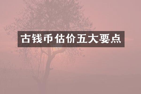 古钱币估价五大要点