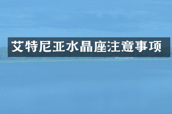 艾特尼亚水晶座注意事项