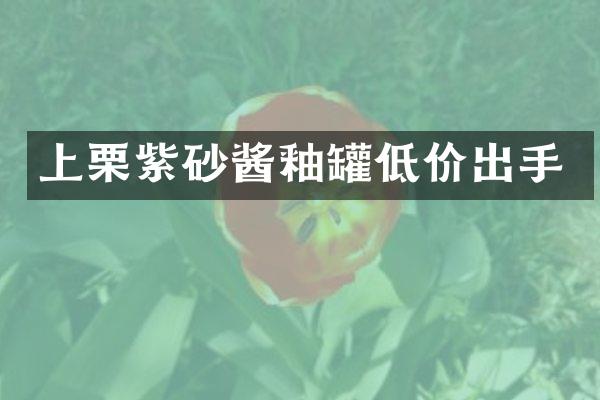 上栗紫砂酱釉罐低价出手