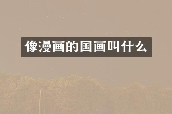 像漫画的国画叫什么