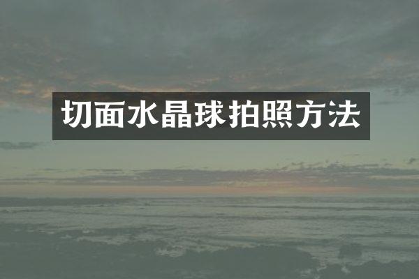切面水晶球拍照方法