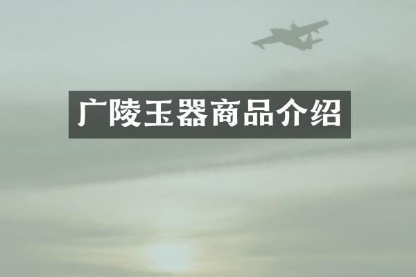 广陵玉器商品介绍