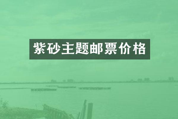 紫砂主题邮票价格