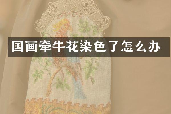国画牵牛花染色了怎么办