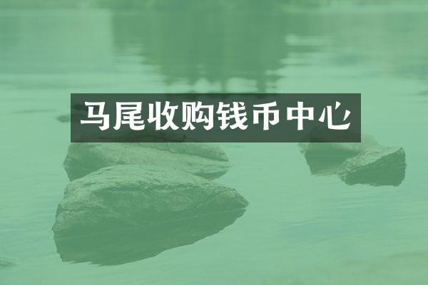 马尾收购钱币中心