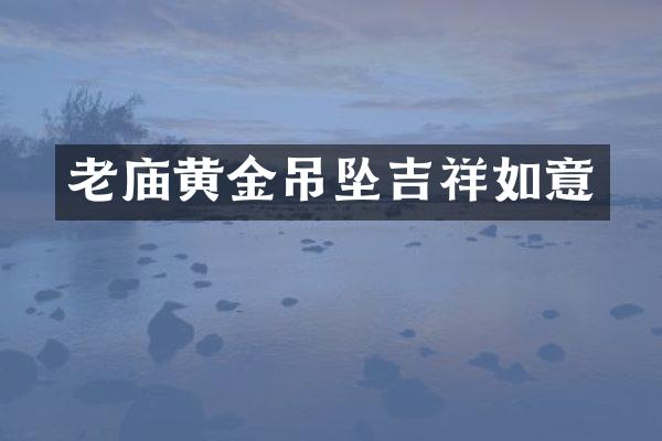 老庙黄金吊坠吉祥如意