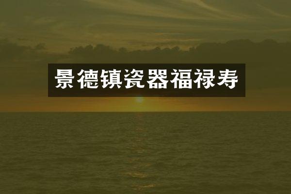 景德镇瓷器福禄寿