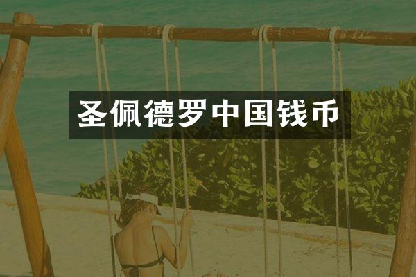 圣佩德罗中国钱币