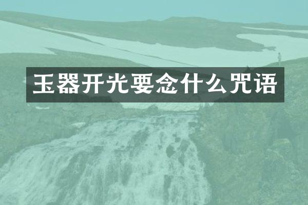 玉器开光要念什么咒语