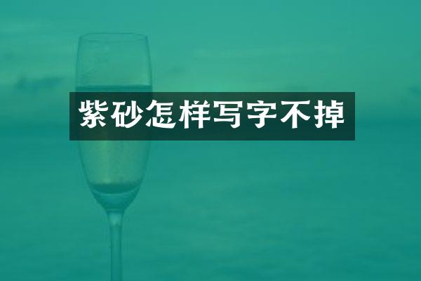 紫砂怎样写字不掉