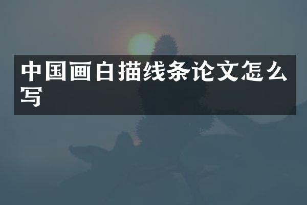 中国画白描线条论文怎么写