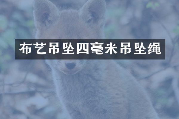 布艺吊坠四毫米吊坠绳