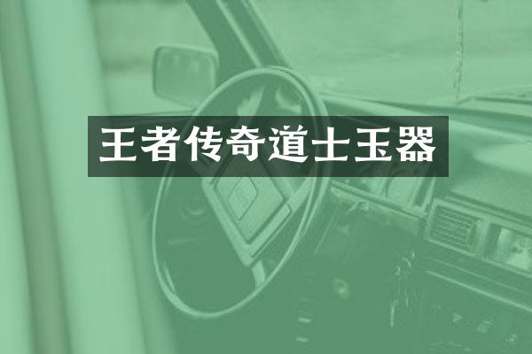 王者传奇道士玉器