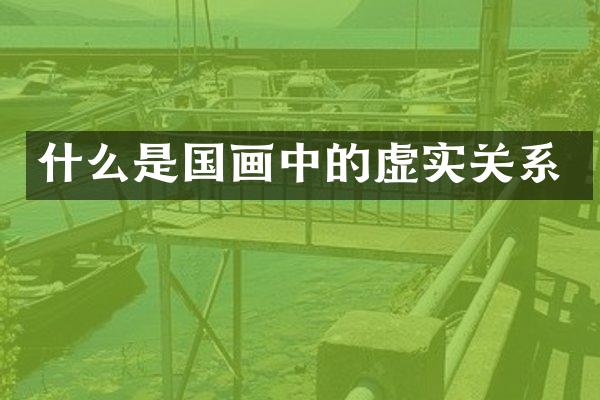 什么是国画中的虚实关系