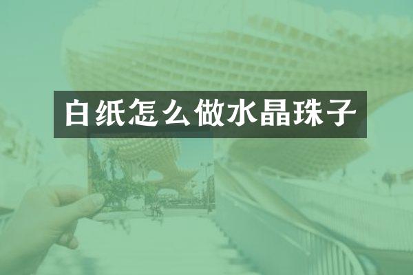 白纸怎么做水晶珠子