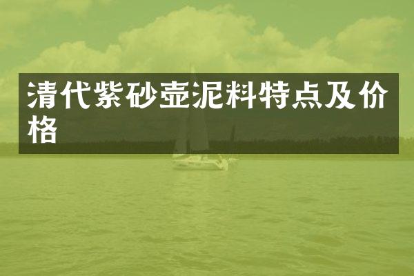 清代紫砂壶泥料特点及价格