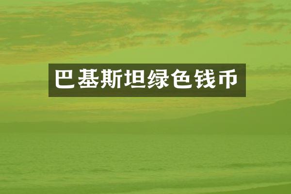 巴基斯坦绿色钱币