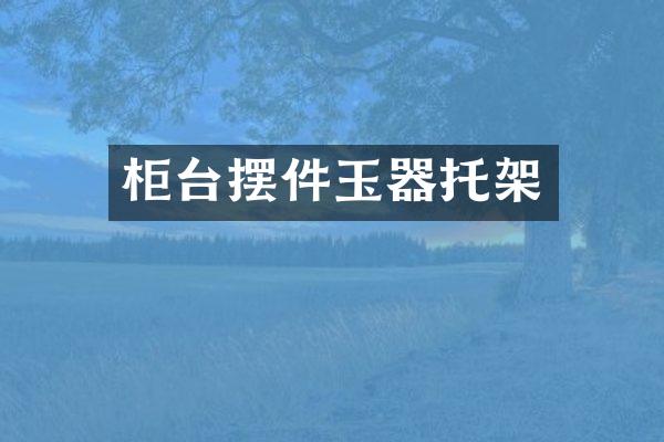 柜台摆件玉器托架