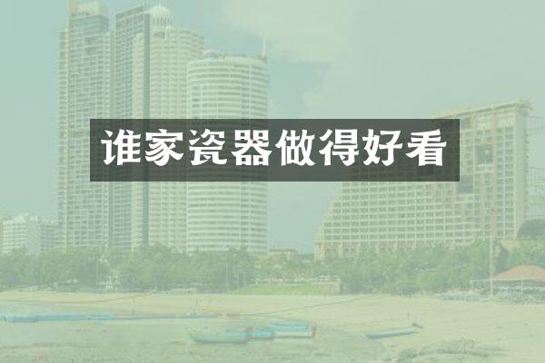 谁家瓷器做得好看