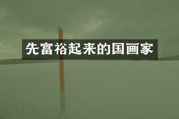 先富裕起来的国画家