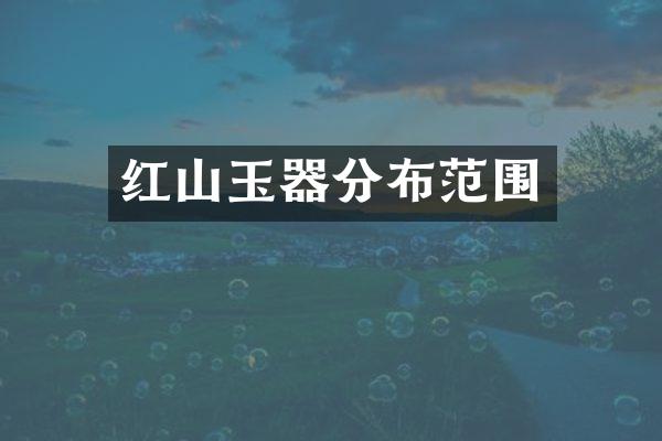 红山玉器分布范围