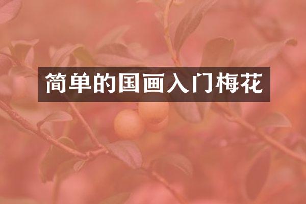 简单的国画入门梅花