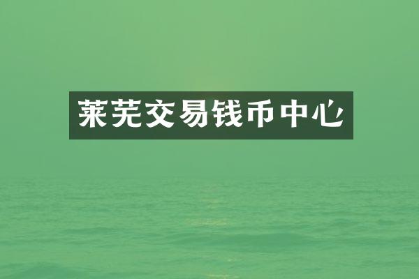 莱芜交易钱币中心