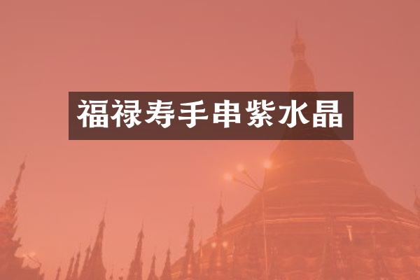 福禄寿手串紫水晶