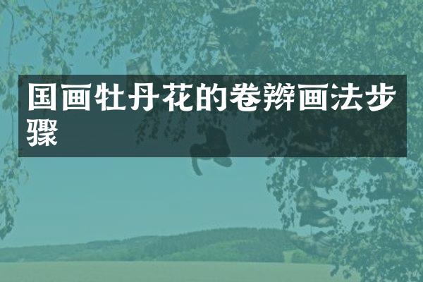 国画牡丹花的卷辫画法步骤