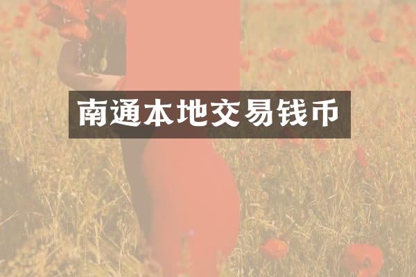 南通本地交易钱币