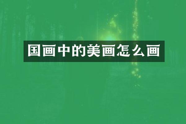 国画中的美画怎么画