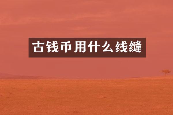 古钱币用什么线缝