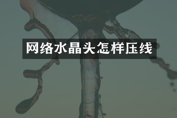 网络水晶头怎样压线
