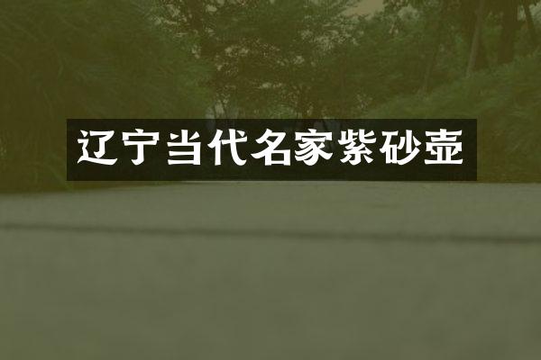 辽宁当代名家紫砂壶