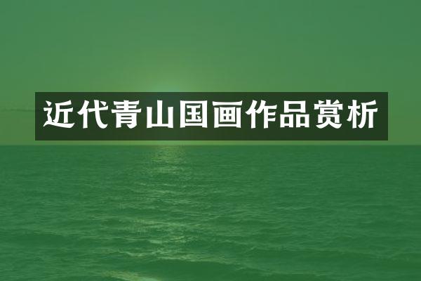 近代青山国画作品赏析