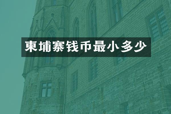 柬埔寨钱币最小多少