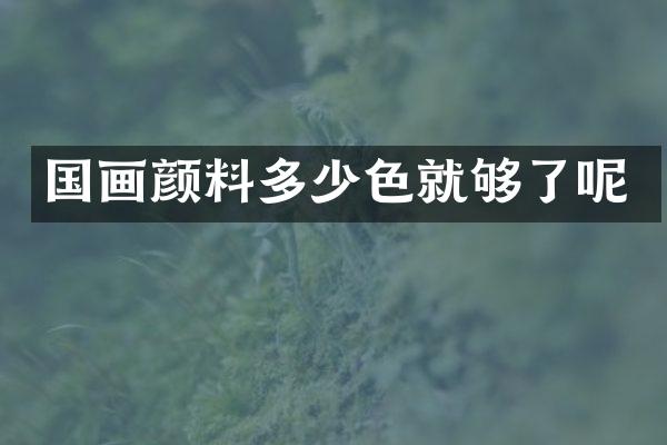 国画颜料多少色就够了呢