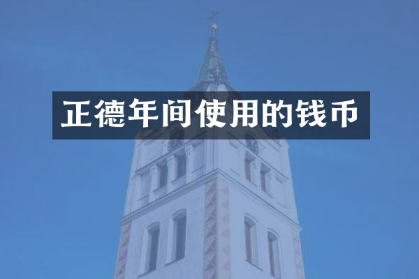 正德年间使用的钱币
