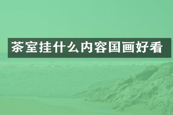 茶室挂什么内容国画好看