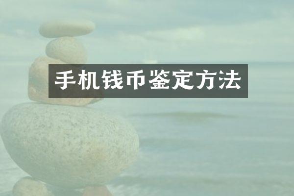 手机钱币鉴定方法