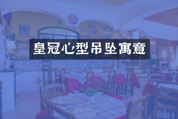 皇冠心型吊坠寓意