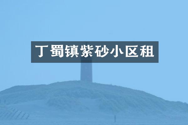 丁蜀镇紫砂小区租