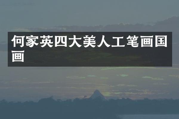 何家英四大美人工笔画国画
