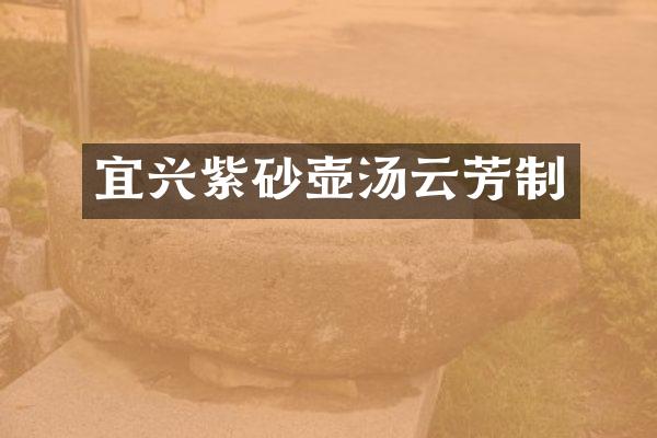 宜兴紫砂壶汤云芳制