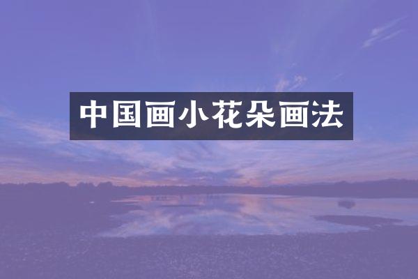中国画小花朵画法